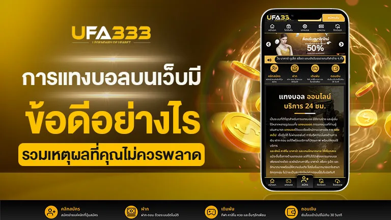You are currently viewing การแทงบอลบนเว็บ มีข้อดีอย่างไร รวมเหตุผลที่คุณไม่ควรพลาด