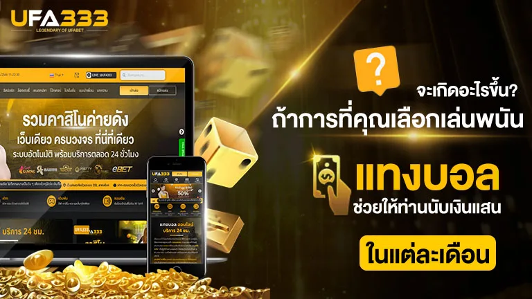 You are currently viewing จะเกิดอะไรขึ้น ถ้าการ แทงบอล ช่วยให้ท่านมีเงินใช้นับแสนบาทในแต่ละเดือน