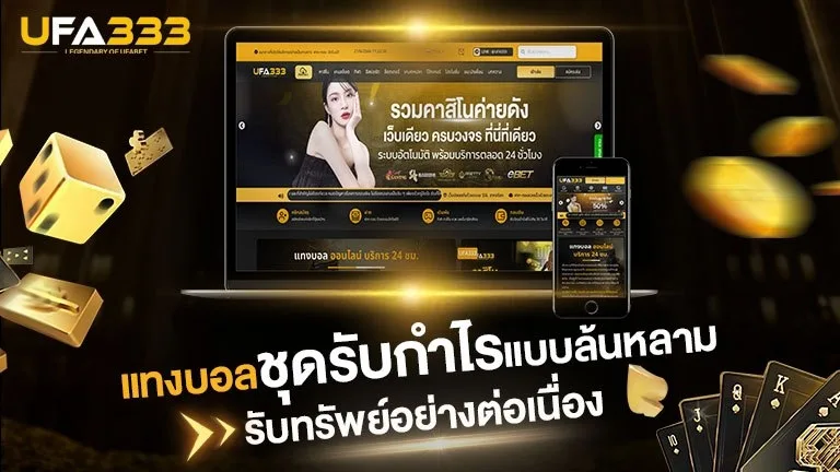 You are currently viewing แทงบอล บอลชุดรับกำไรแบบล้นหลาม รับทรัพย์อย่างต่อเนื่อง