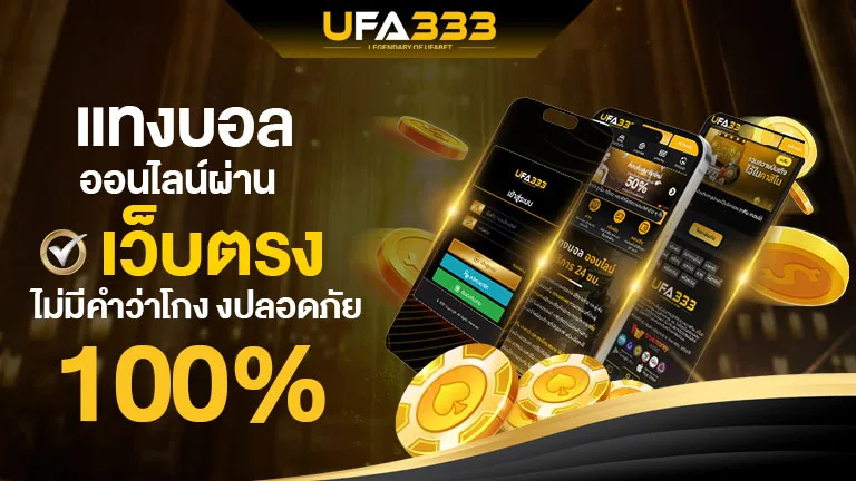 Read more about the article แทงบอล ออนไลน์ผ่านเว็บตรง ไม่มีคำว่าโกง ปลอดภัย 100%