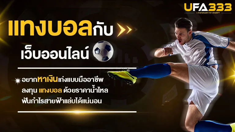 You are currently viewing อยากหาเงินเก่งแบบมืออาชีพ ลงทุน แทงบอล ด้วยราคาน้ำไหล ฟันกำไรสายฟ้าแล่บได้แน่นอน
