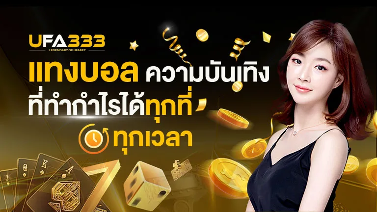You are currently viewing แทงบอล ความบันเทิงที่ทำกำไรได้ทุกที่ ทุกเวลา