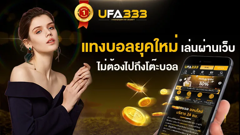 You are currently viewing แทงบอลยุคใหม่ เล่นผ่านเว็บ ไม่ต้องไปถึงโต๊ะบอล