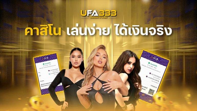 You are currently viewing คาสิโน เล่นง่ายได้เงินจริงสนุกสนานกับการรับค่าตอบแทนจัดเต็ม