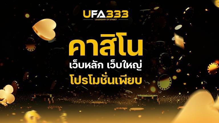 You are currently viewing คาสิโน เว็บหลัก เว็บใหญ่ ทางเข้าเล่น เกมพนันออนไลน์ โปรโมชั่นเพียบ