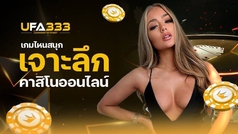 You are currently viewing เจาะลึก คาสิโน ออนไลน์ พนันเกมไหนสนุก เล่นได้เงินสูง