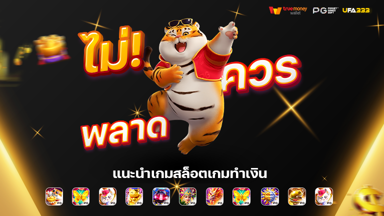 You are currently viewing สล็อตแตกง่าย เว็บสล็อตออนไลน์ที่เล่นได้เงินจริง พบกับการสร้างรายได้ที่สนุกสนาน ทำเงินได้รัวๆ