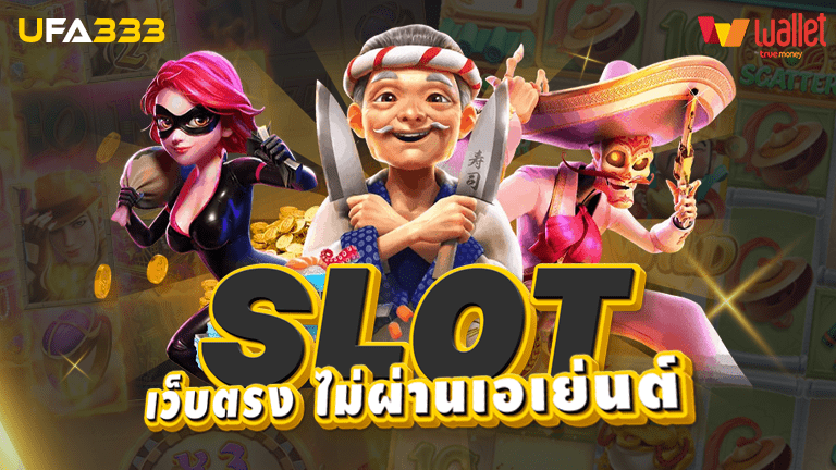 You are currently viewing สล็อต เว็บตรงไม่ผ่านเอเย่นต์ ฝาก ถอนสะดวก ไม่มีขั้นต่ำ
