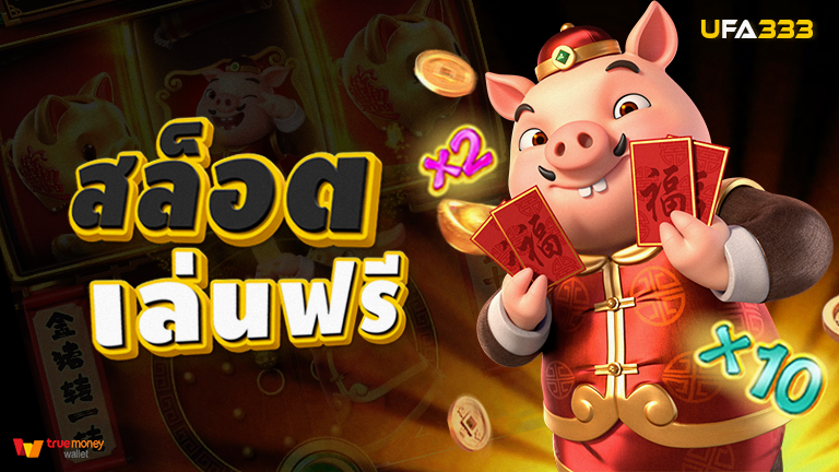 Read more about the article ทดลองเล่นสล็อตออนไลน์ฟรี ไม่ต้องสมัคร ไม่ต้องฝาก เล่นได้ไม่จำกัด
