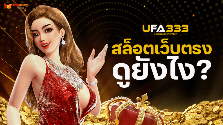 You are currently viewing ufa33.info  สล็อตเว็บตรงไม่ผ่านเอเย่นต์