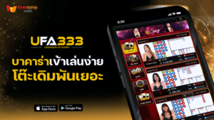 Read more about the article บาคาร่า ufabet99 ทางเข้าเล่นเกมที่ดีที่สุด มีโต๊ะเดิมพันให้เลือกเยอะ