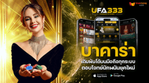 Read more about the article บาคาร่า มือถือ เดิมพันได้บนมือถือทุกระบบ ตอบโจทย์นักพนันยุคใหม่