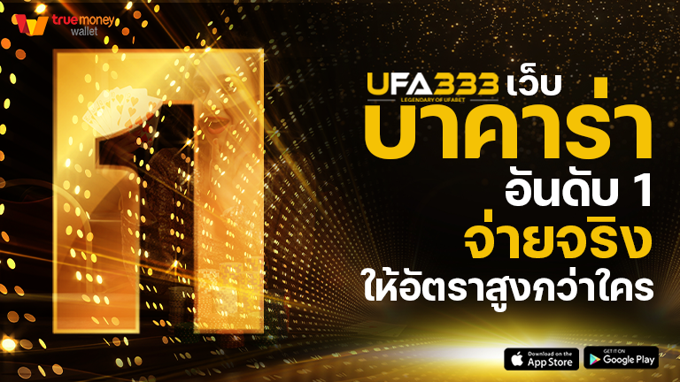 You are currently viewing เว็บ บาคาร่า อันดับ 1 จ่ายจริง ให้อัตราจ่ายสูงกว่าใคร