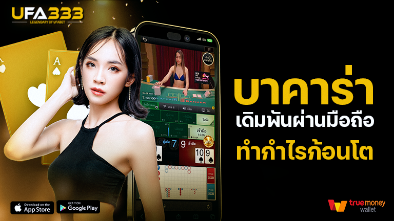You are currently viewing บาคาร่า ufa333 เดิมพันผ่านมือถือ ทำกำไรก้อนโตได้ไม่ยาก