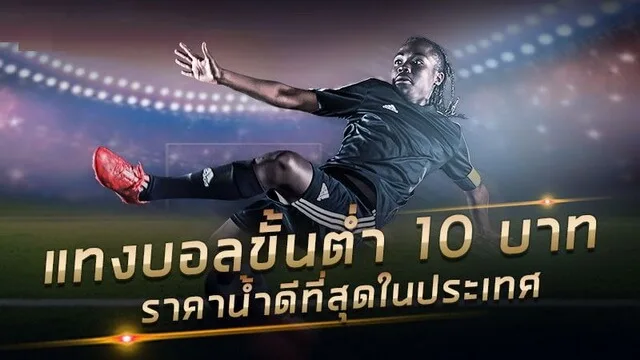 UFABET แทงบอล ที่ดีที่สุด แทงขั้นต่ำ 10 บาท
