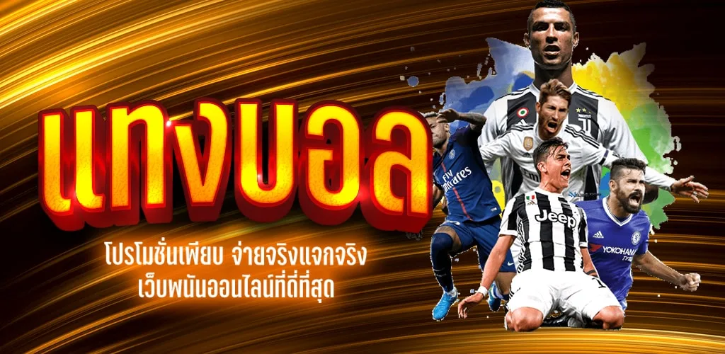 UFABET แทงบอลออนไลน์เริ่มต้นเพียง 10 บาท ให้ราคาน้ำที่สูงที่สุด