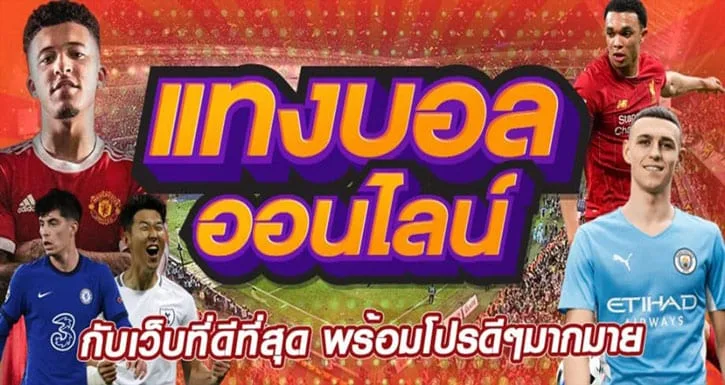 UFABET แทงบอลออนไลน์ ฝาก-ถอนไม่มีขั้นต่ำที่ดีที่สุด