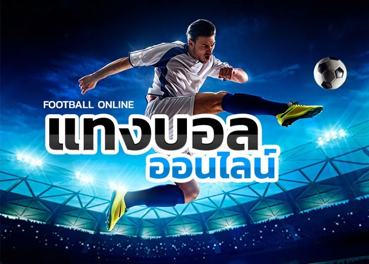 UFABET เว็บพนันบอลออนไลน์ที่ดีที่สุดในโลก เชื่อถือได้ 100%