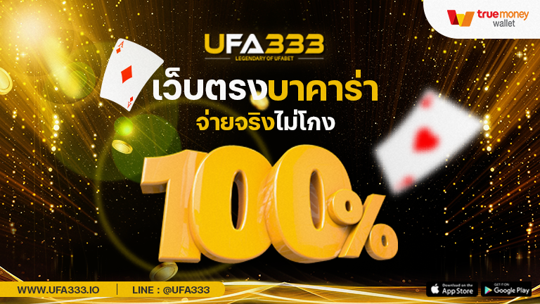 You are currently viewing เว็บบาคาร่าตรง เว็บพนันที่ดีที่สุดในโลกกับการทำรายการต่าง ๆ ได้แบบรวดเร็ว