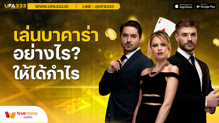 Read more about the article บาคาร่า เว็บตรง ไม่ผ่านเอเย่นต์ เล่น อย่างไรให้ได้กำไร