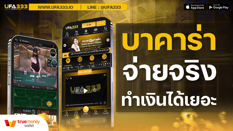 Read more about the article บาคาร่าจ่ายจริง ทุกวันที่เว็บนี้ การันตีเงินเข้าไวภายในเสี้ยววินาที