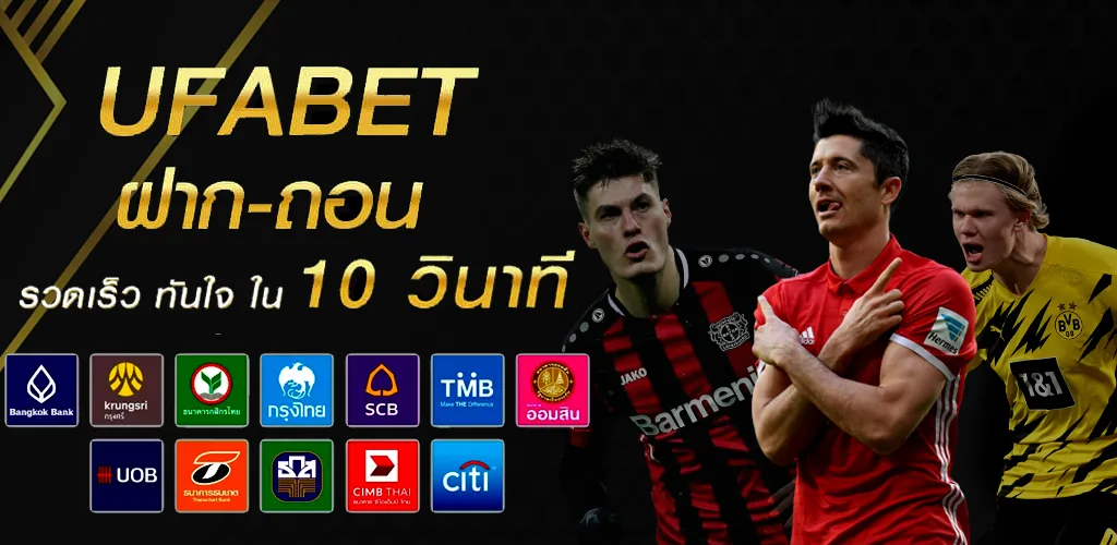 UFABET แทงบอลออนไลน์ ฝาก-ถอนด้วยระบบอัตโนมัติ