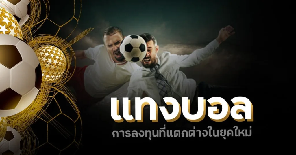 UFABET เว็บพนันบอลออนไลน์ที่ดีที่สุดในโลก เชื่อถือได้ 100%