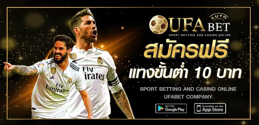 UFABET เว็บพนันบอลออนไลน์ ราคาน้ำดีที่สุด ฝากขั้นต่ำ 10 บาท