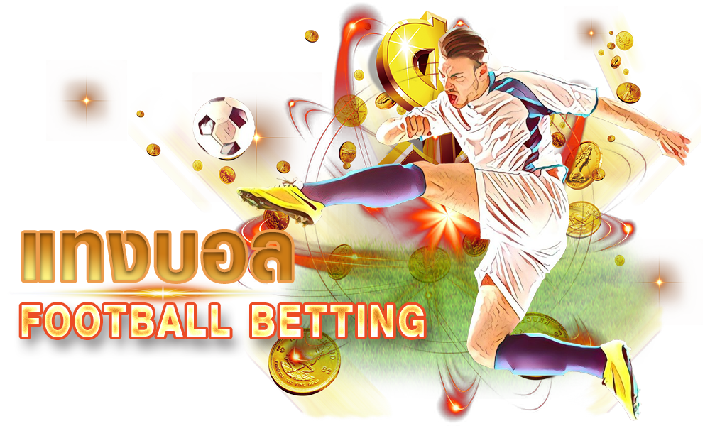UFABET แทงบอลออนไลน์เว็บตรง ฝาก-ถอนเร็ว 2 นาที