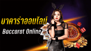 Read more about the article ทำไมเกมบาคาร่าออนไลน์ ถึงได้รับความนิยมกันมาก
